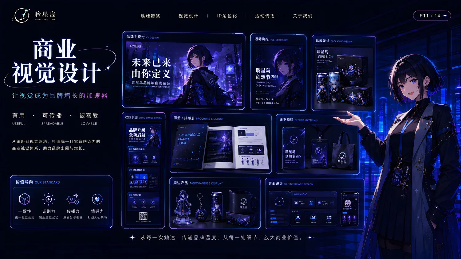 聆星岛商业视觉设计系统与延展案例